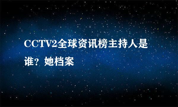 CCTV2全球资讯榜主持人是谁？她档案