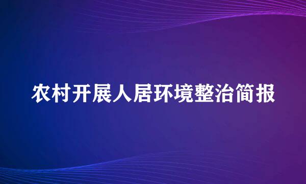 农村开展人居环境整治简报