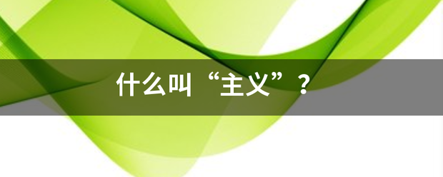 什么叫“主义”？