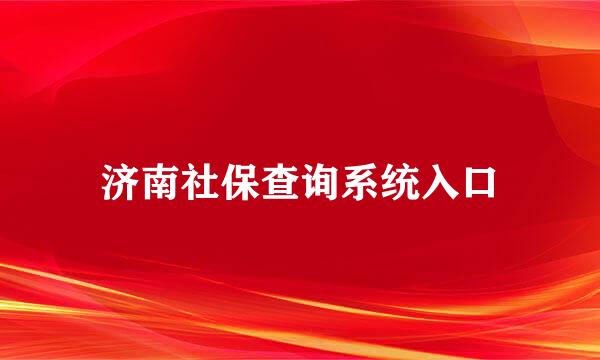 济南社保查询系统入口