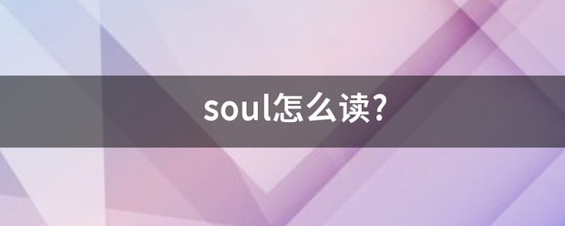 soul怎么读?