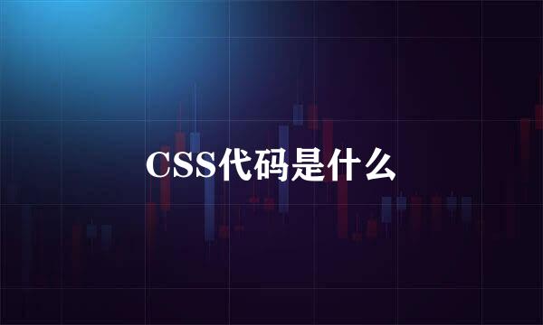 CSS代码是什么