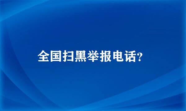 全国扫黑举报电话？