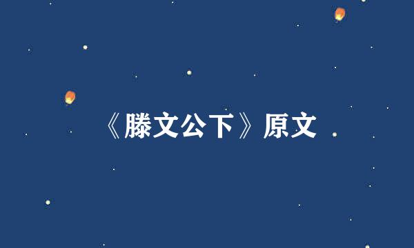 《滕文公下》原文