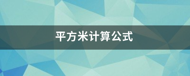 平方米计算公式