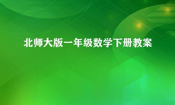 北师大版一年级数学下册教案