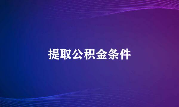 提取公积金条件