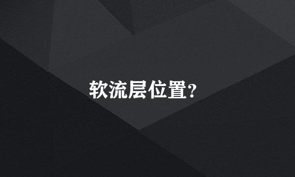 软流层位置？