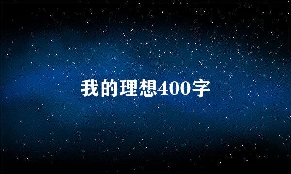 我的理想400字