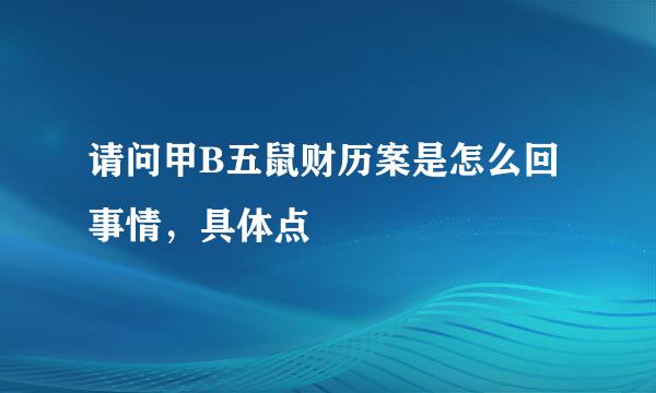 请问甲B五鼠财历案是怎么回事情，具体点