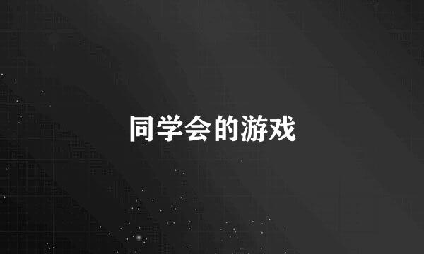 同学会的游戏