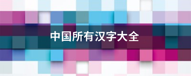 中国所有汉垂字大全