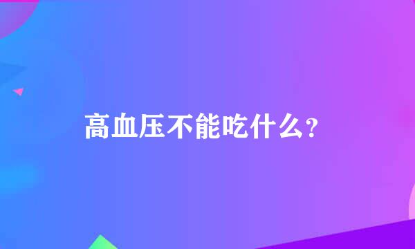 高血压不能吃什么？