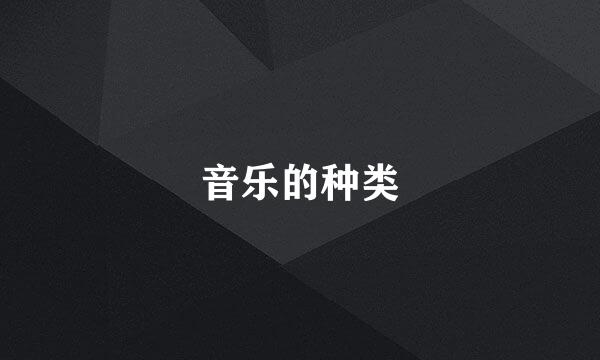 音乐的种类