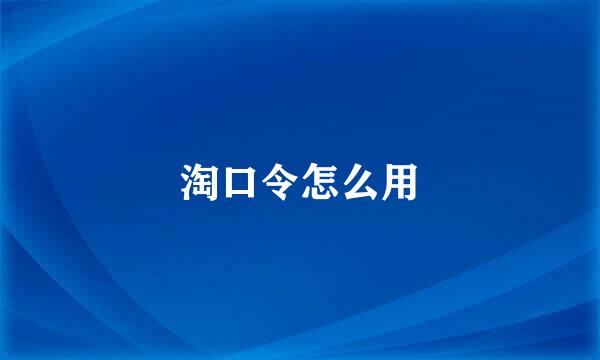 淘口令怎么用