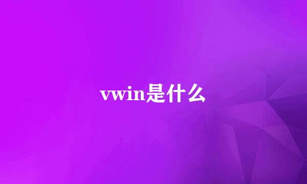 vwin是什么