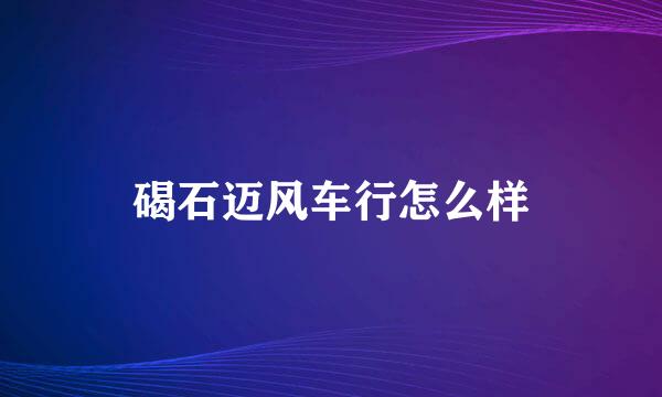 碣石迈风车行怎么样