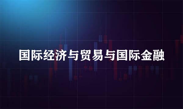 国际经济与贸易与国际金融