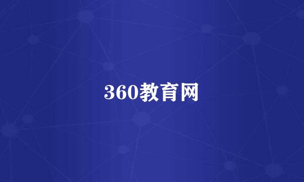 360教育网