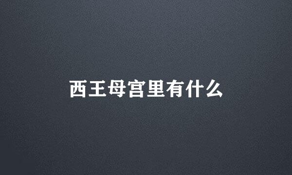 西王母宫里有什么