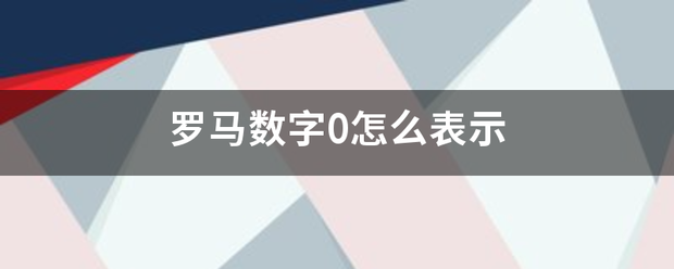 罗马数字0来自怎么表示