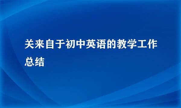 关来自于初中英语的教学工作总结