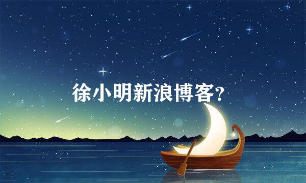 徐小明新浪博客？