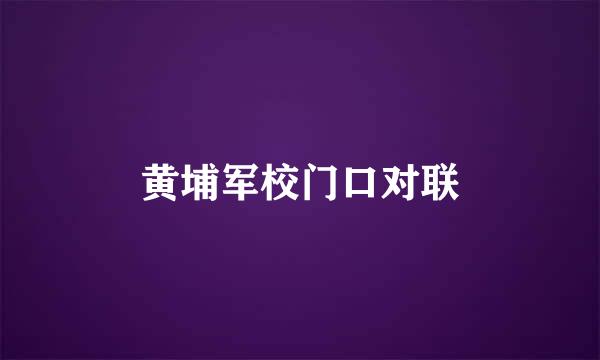 黄埔军校门口对联