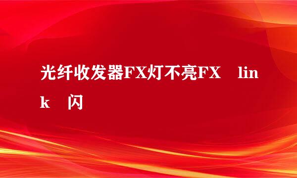 光纤收发器FX灯不亮FX link 闪