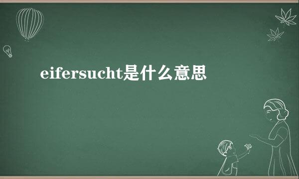 eifersucht是什么意思