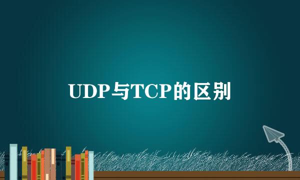 UDP与TCP的区别