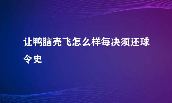 让鸭脑壳飞怎么样每决须还球令史