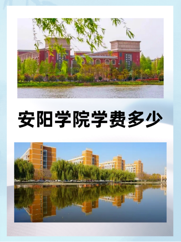 安阳学院学费多少