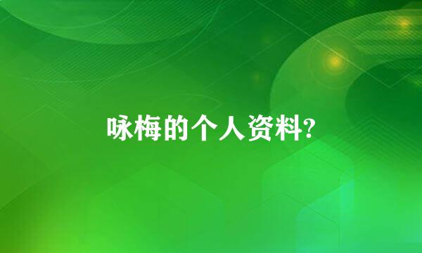 咏梅的个人资料?