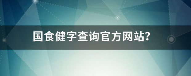 国食健字查询官方网站？