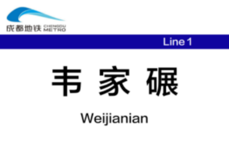 成都一号线地铁全站点