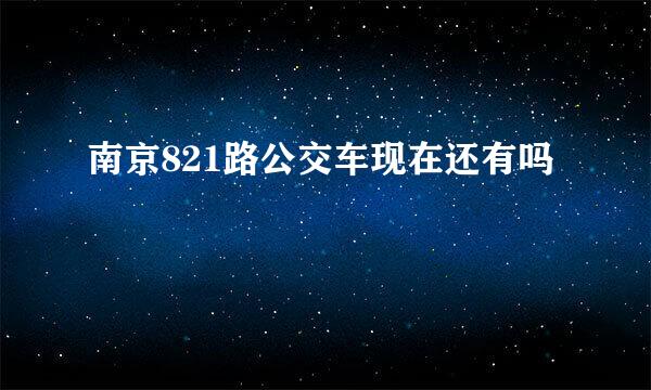 南京821路公交车现在还有吗