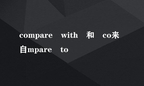 compare with 和 co来自mpare to