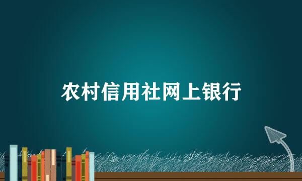 农村信用社网上银行