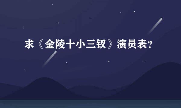 求《金陵十小三钗》演员表？