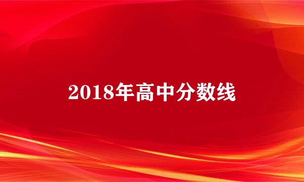 2018年高中分数线