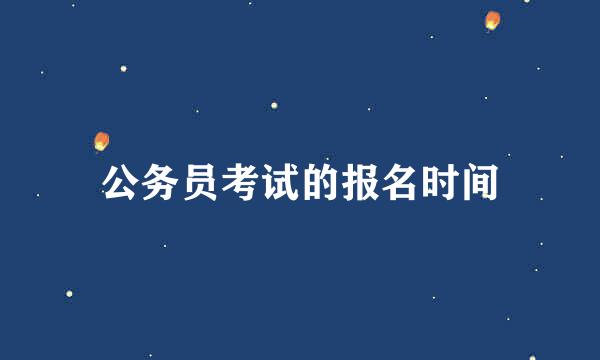 公务员考试的报名时间