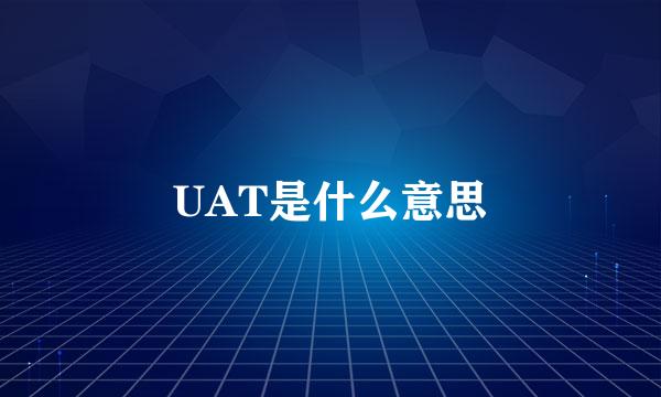 UAT是什么意思