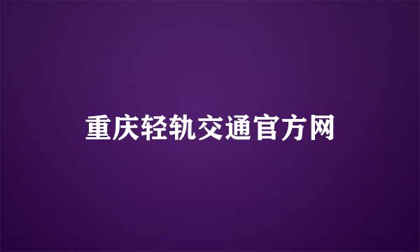 重庆轻轨交通官方网