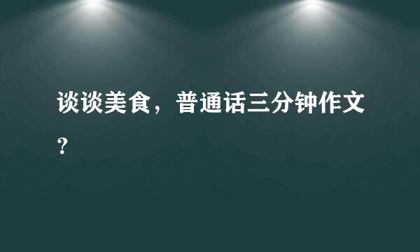 谈谈美食，普通话三分钟作文？