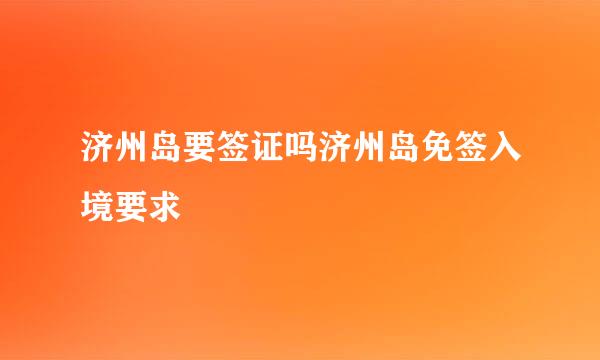 济州岛要签证吗济州岛免签入境要求