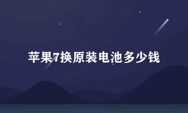 苹果7换原装电池多少钱