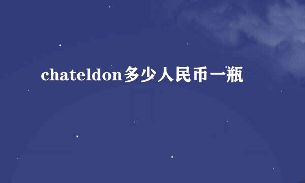 chateldon多少人民币一瓶