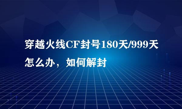 穿越火线CF封号180天/999天怎么办，如何解封