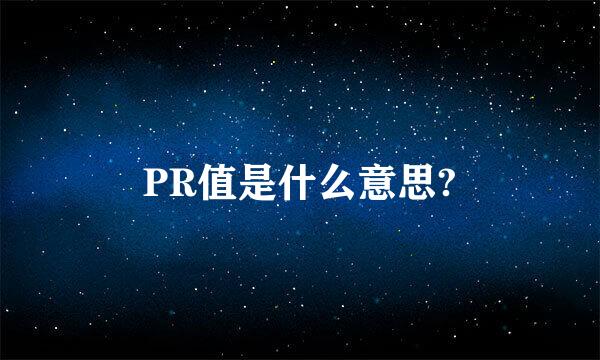 PR值是什么意思?